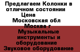 Предлагаем Колонки в отличном состоянии. › Цена ­ 3 500 - Московская обл., Москва г. Музыкальные инструменты и оборудование » Звуковое оборудование   